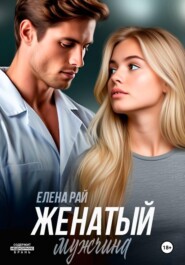 Женатый мужчина