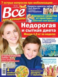 Все Для Женщины 42-2022