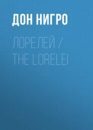 Лорелей / The Lorelei