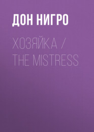 Хозяйка / The Mistress