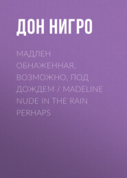 Мадлен обнаженная, возможно, под дождем / Madeline Nude in the Rain Perhaps