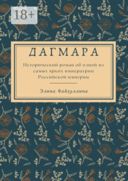 Дагмара