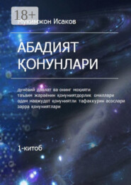 Абадият қонунлари. 1-китоб