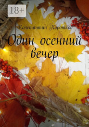 Один осенний вечер