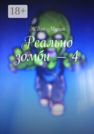 Реально зомби – 4