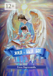 Жил-был Бог
