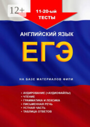 11—20-й тесты, английский язык, ЕГЭ на базе материалов ФИПИ