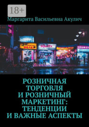 Розничная торговля и розничный маркетинг: тенденции и важные аспекты