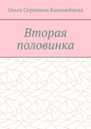 Вторая половинка
