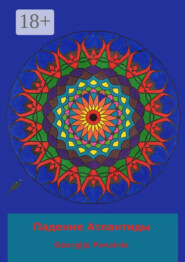 Падение Атлантиды