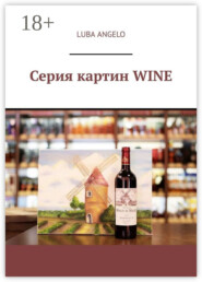 Серия картин WINE