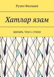 Хатлар язам. Шигырь. Том 5. Стихи