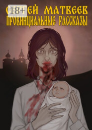 Провинциальные Рассказы