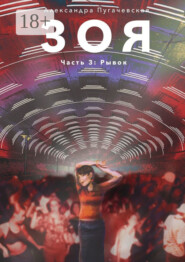 Зоя. Часть 3: Рывок
