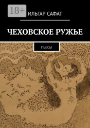 Чеховское ружье. Пьесы