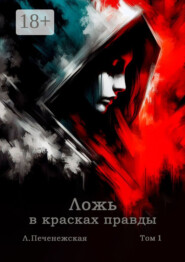 Ложь в красках правды. Том 1