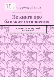 Не книга про близкие отношения. В переводе на честный и понятный