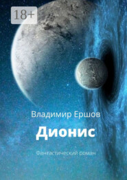 Дионис. Фантастический роман