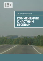 Комментарии к частным беседам