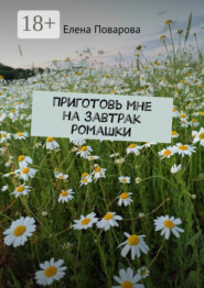 Приготовь мне на завтрак ромашки