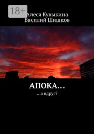 Апока… …а вдруг?