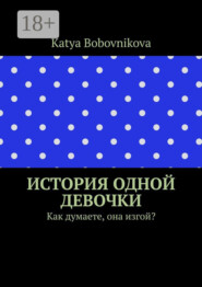 История одной девочки. Как думаете, она изгой?