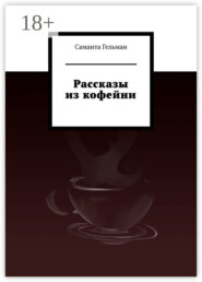 Рассказы из кофейни
