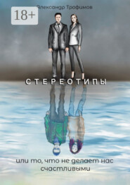 Стереотипы или то, что не делает нас счастливыми
