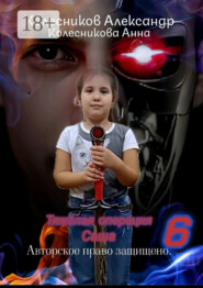 Тяжёлая операция – 6. Саша