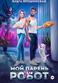 Мой парень (не) робот