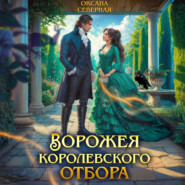 Ворожея королевского отбора