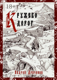 Кружево дорог