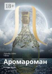 Аромароман. Perfume Witch