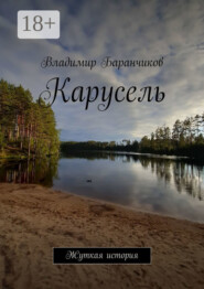 Карусель. Жуткая история