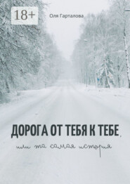Дорога от тебя к тебе, или Та самая история