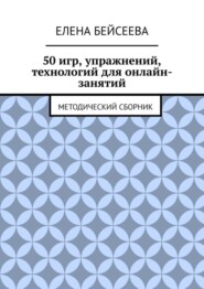 50 игр, упражнений, технологий для онлайн-занятий. Методический сборник
