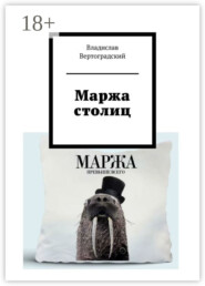 Маржа столиц