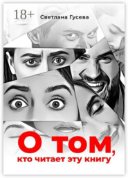 О том, кто читает эту книгу