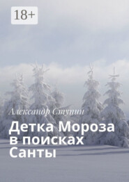 Детка Мороза в поисках Санты