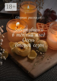 Завернувшись в тёплый плед. Осень. Второй сезон