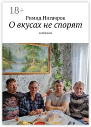 О вкусах не спорят. Выбор ваш