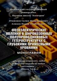 Фотоэлектрические явления в широкозонных полупроводниковых гетероструктурах с глубокими примесными уровнями. Монография