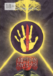 Мёртвая материя