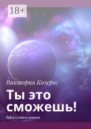 Ты это сможешь! Рай и ад (часть первая)