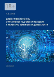 Дидактические основы эффективной подготовки молодежи к инженерно-технической деятельности. Монография