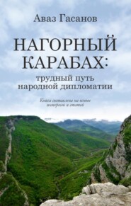 Нагорный Карабах: трудный путь народной дипломатии