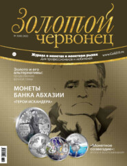 Золотой червонец №3 (60) 2022