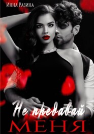 Не предавай меня