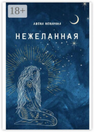 Нежеланная