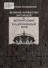 Великое княжество Литовское и белорусский национальный миф